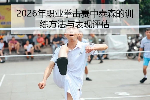 nian-zhi-ye-quan-ji-sai-zhong-tai-sen-de-xun-lian-fang-fa-yu-biao-xian-ping-gu-2-808.jpg