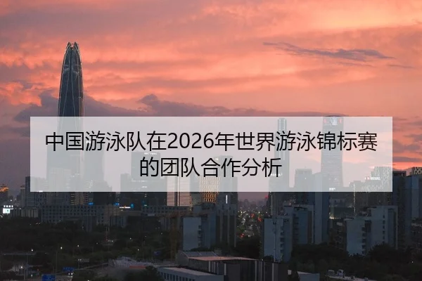 zhong-guo-you-yong-dui-zai-nian-shi-jie-you-yong-jin-biao-sai-de-tuan-dui-he-zuo-fen-xi-2-195.jpg