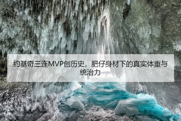 约基奇三连MVP创历史，肥仔身材下的真实体重与统治力