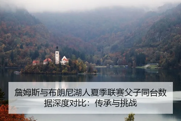 zhan-mu-si-yu-bu-lang-ni-hu-ren-xia-ji-lian-sai-fu-zi-tong-tai-shu-ju-shen-du-dui-bi-chuan-cheng-yu-tiao-zhan-2-144.jpg
