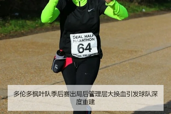 多伦多枫叶队季后赛出局后管理层大换血引发球队深度重建