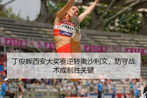 丁俊晖西安大奖赛逆转奥沙利文，防守战术成制胜关键
