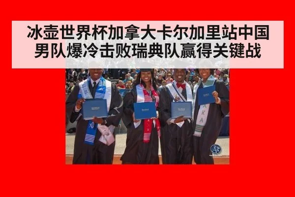 冰壶世界杯加拿大卡尔加里站中国男队爆冷击败瑞典队赢得关键战
