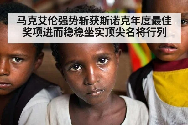 马克艾伦强势斩获斯诺克年度最佳奖项进而稳稳坐实顶尖名将行列